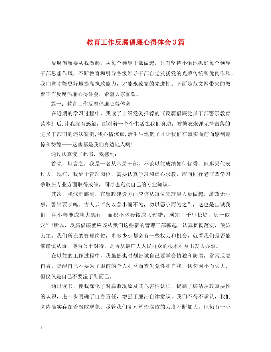 教育工作反腐倡廉心得体会3篇 _第1页