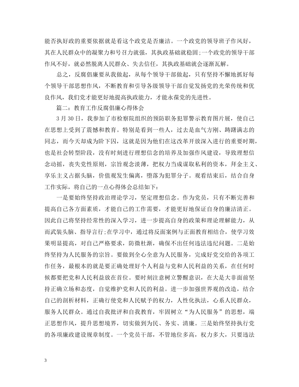 教育工作反腐倡廉心得体会3篇 _第3页