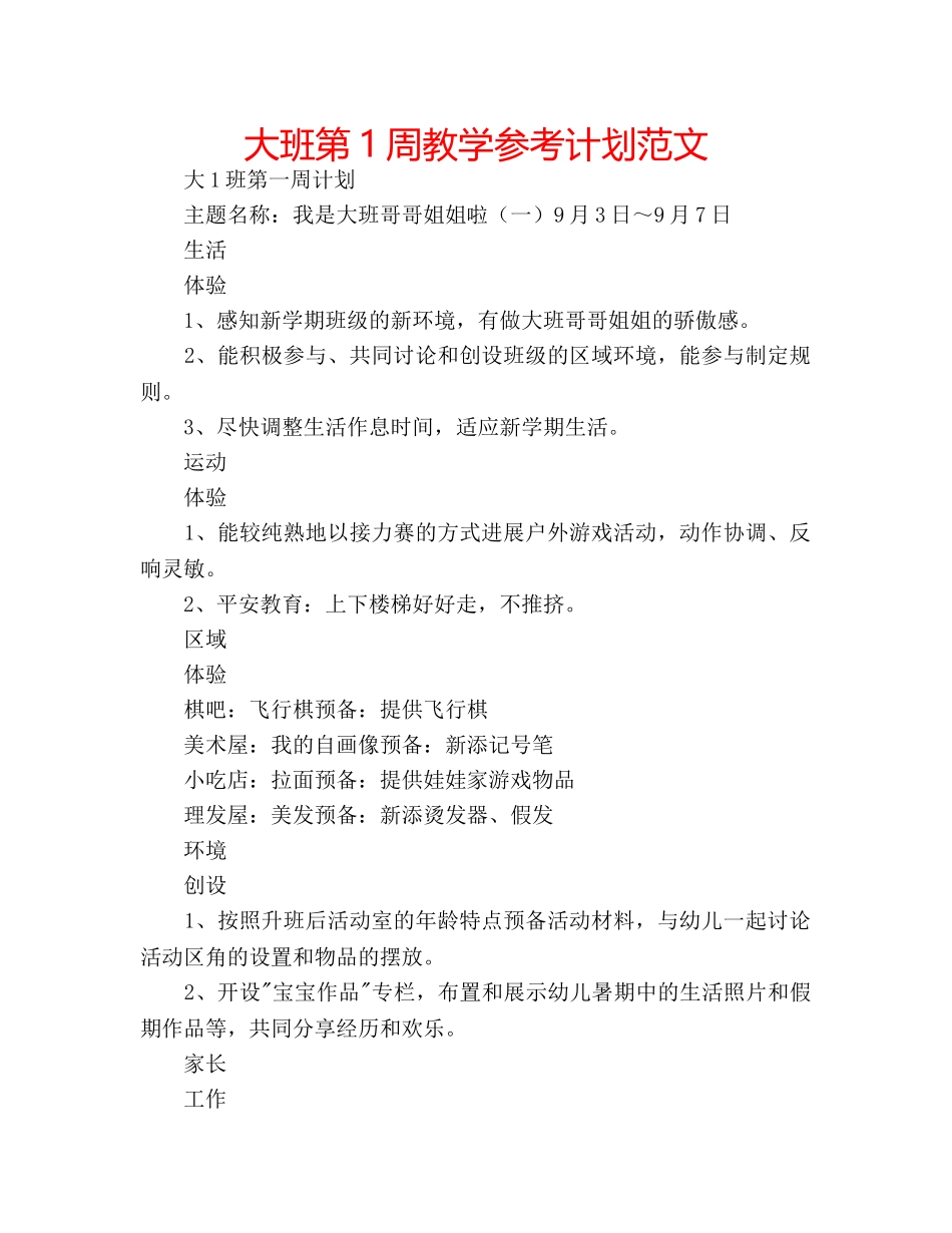 大班第1周教学参考计划范文 _第1页