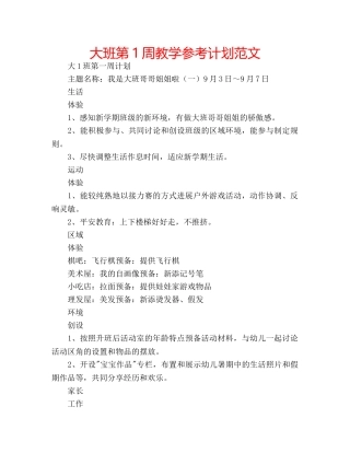 大班第1周教学参考计划范文 