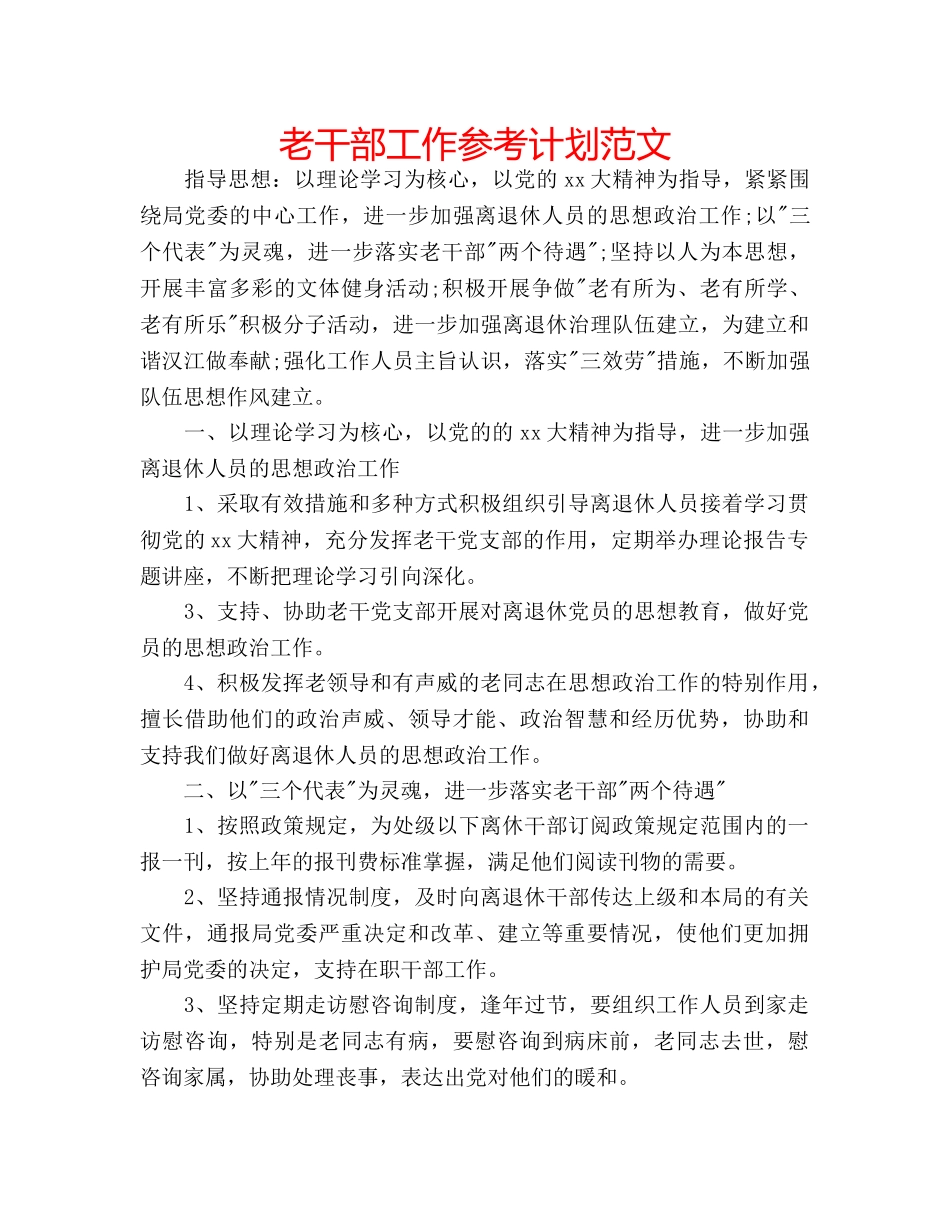 老干部工作参考计划范文 _第1页