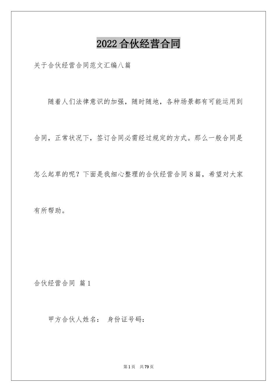 2024合伙经营合同_21_第1页