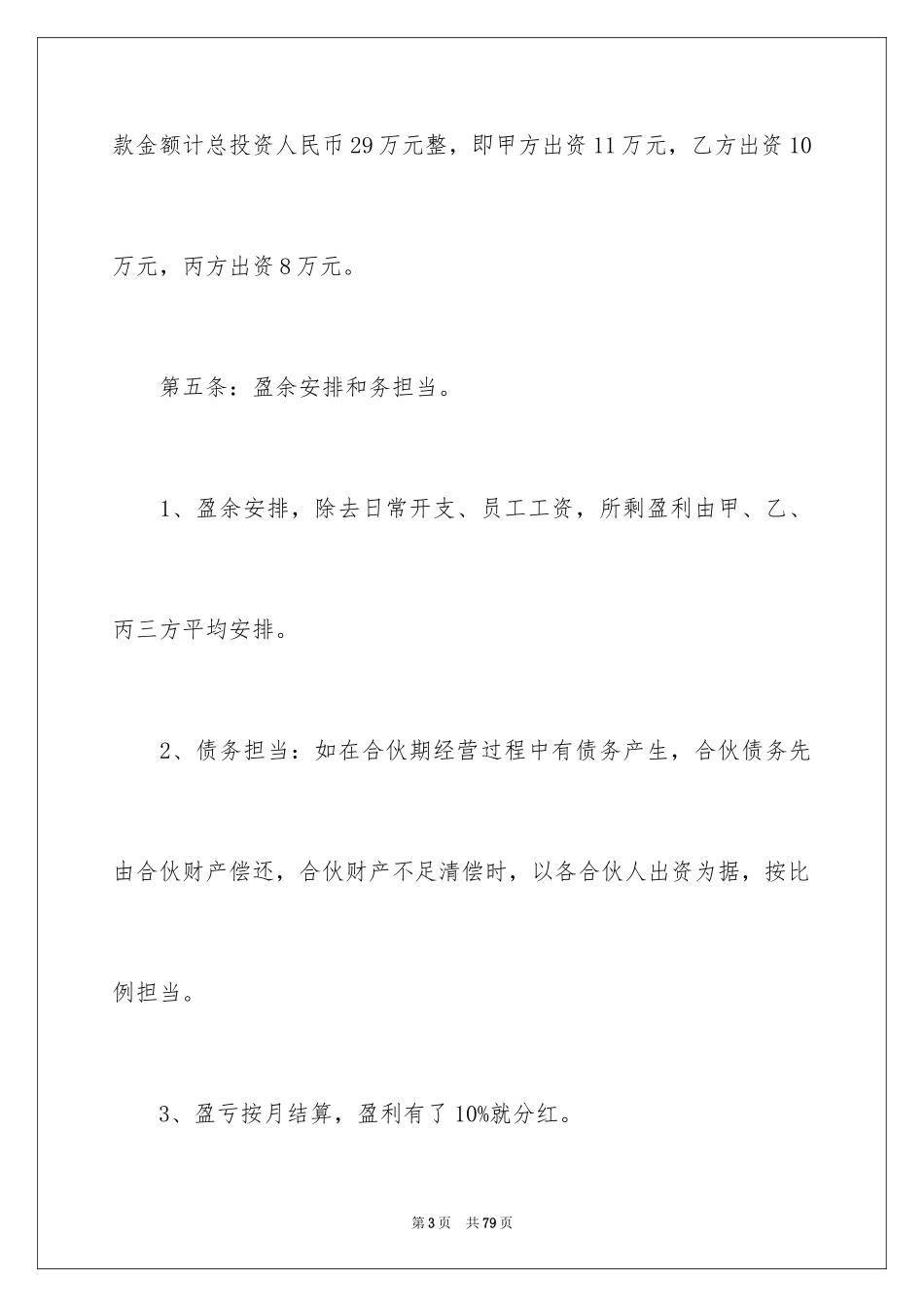 2024合伙经营合同_21_第3页