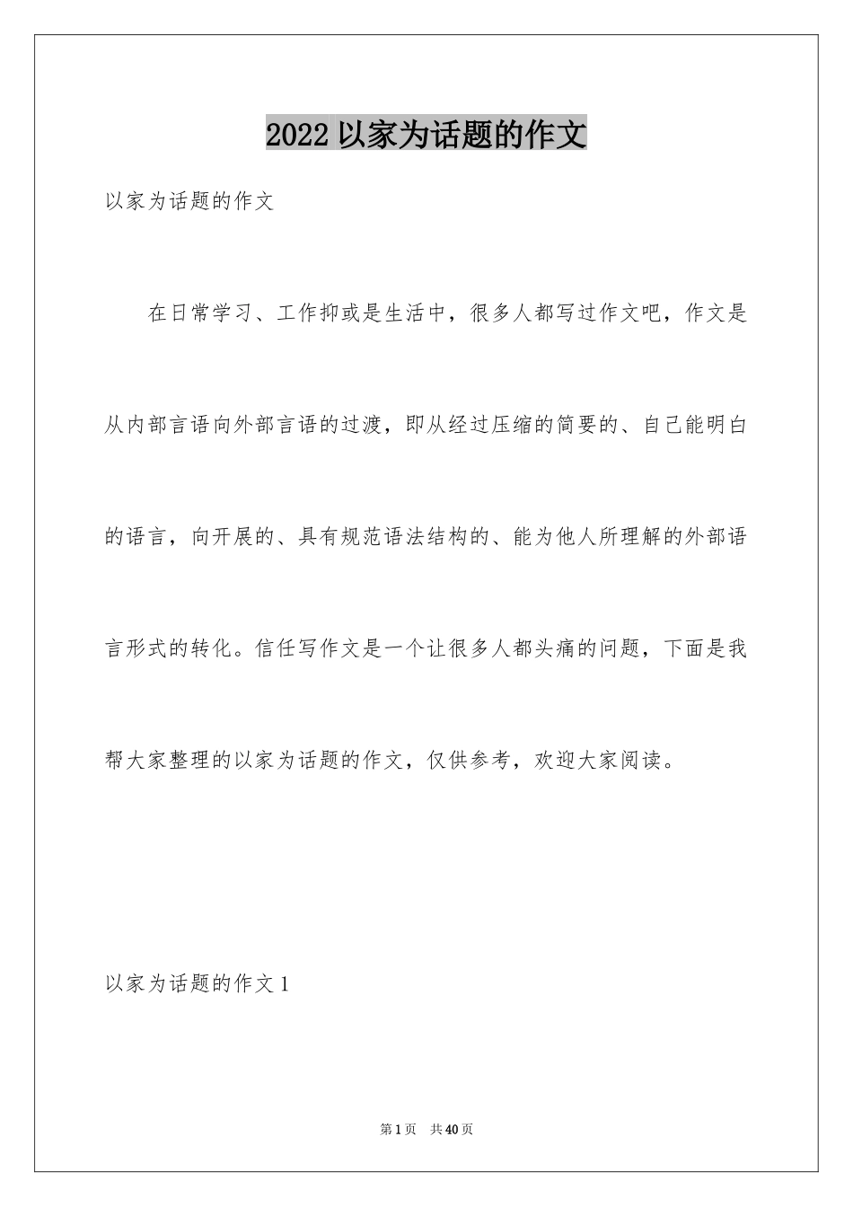 2024以家为话题的作文_28_第1页