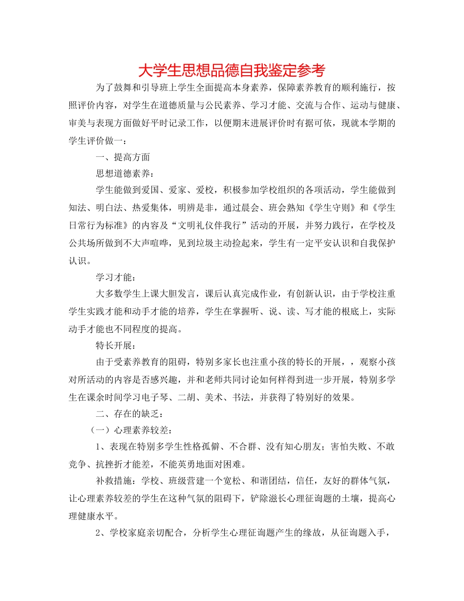 大学生思想品德自我鉴定参考 _第1页