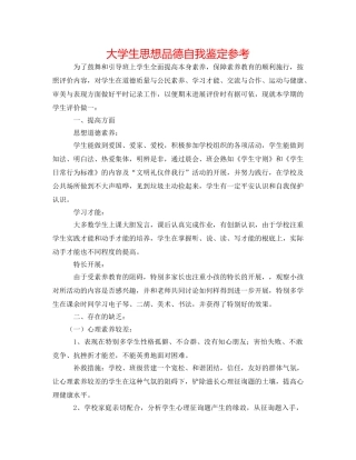 大学生思想品德自我鉴定参考 