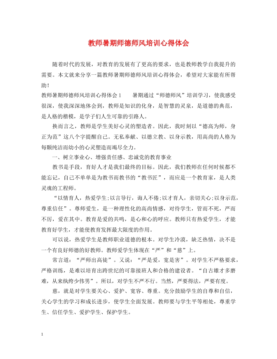 教师暑期师德师风培训心得体会 _第1页
