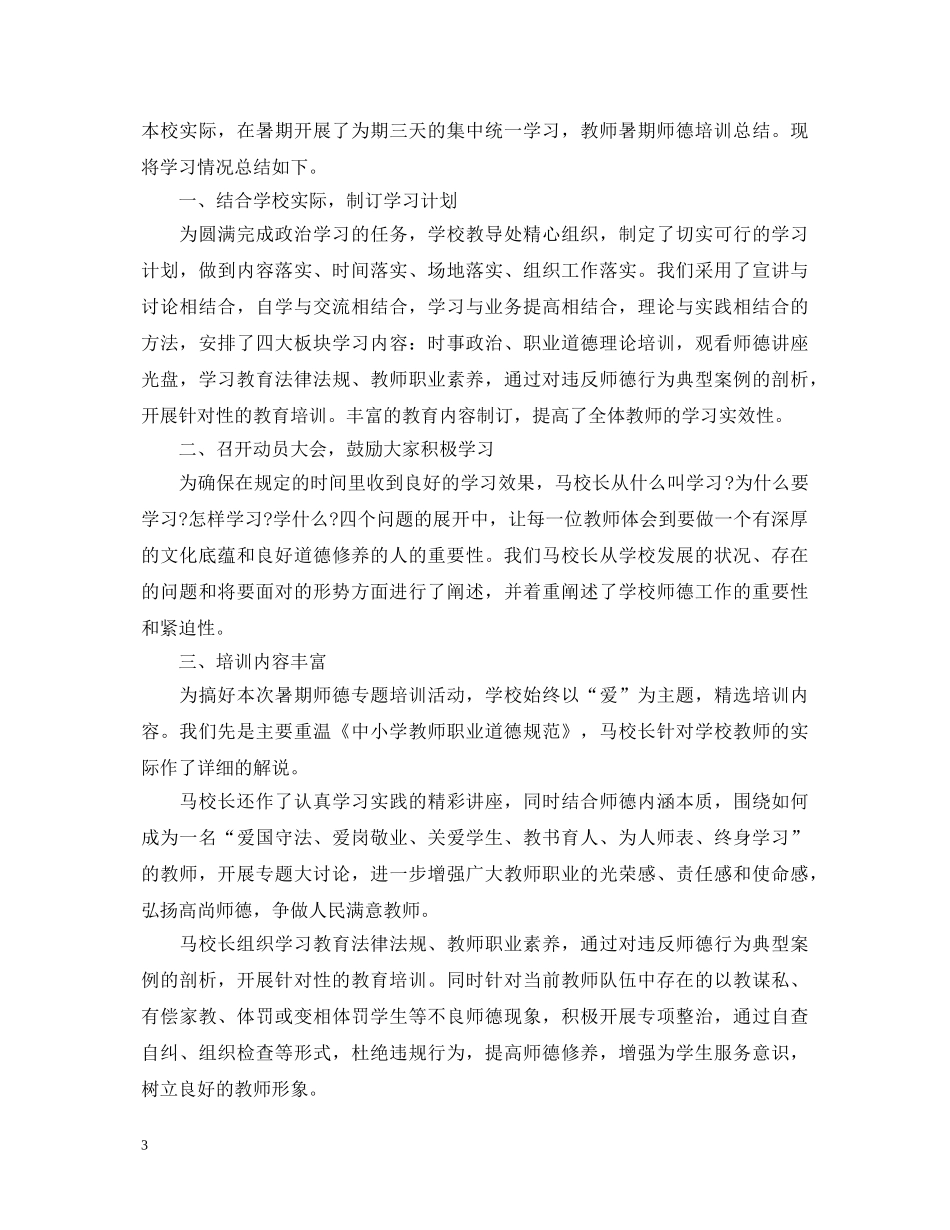 教师暑期师德师风培训心得体会 _第3页