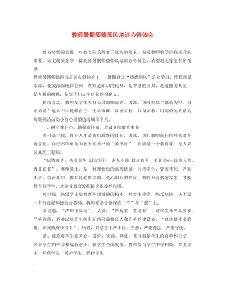 教师暑期师德师风培训心得体会 