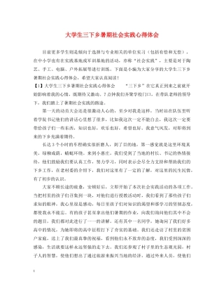大学生三下乡暑期社会实践心得体会 