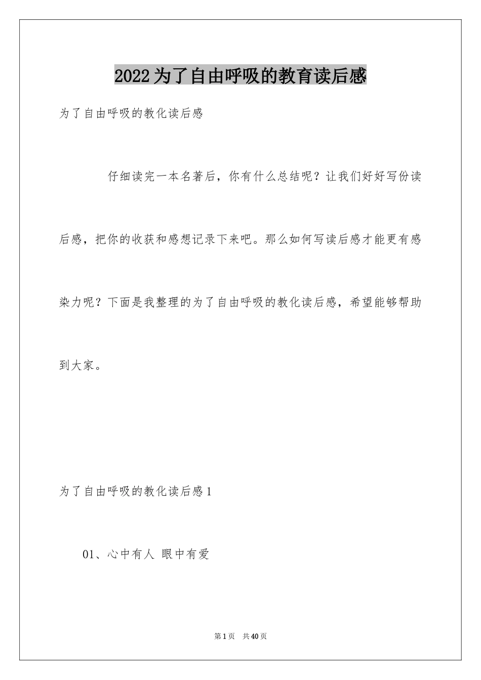 2024为了自由呼吸的教育读后感_第1页