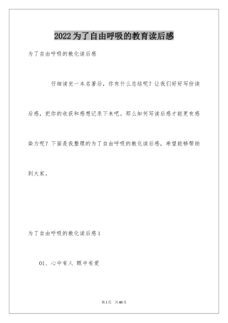 2024为了自由呼吸的教育读后感