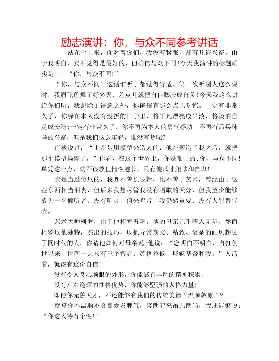励志演讲：你，与众不同参考讲话 _第1页