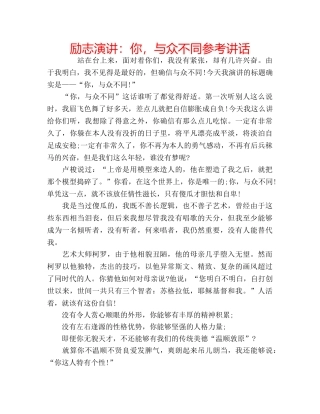 励志演讲：你，与众不同参考讲话 