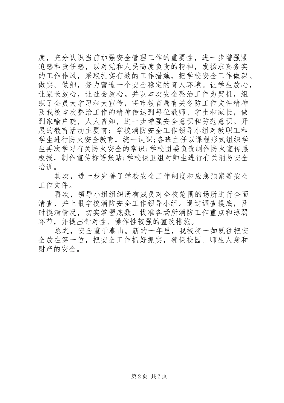 20XX年冬季防火安全生产活动总结_第2页