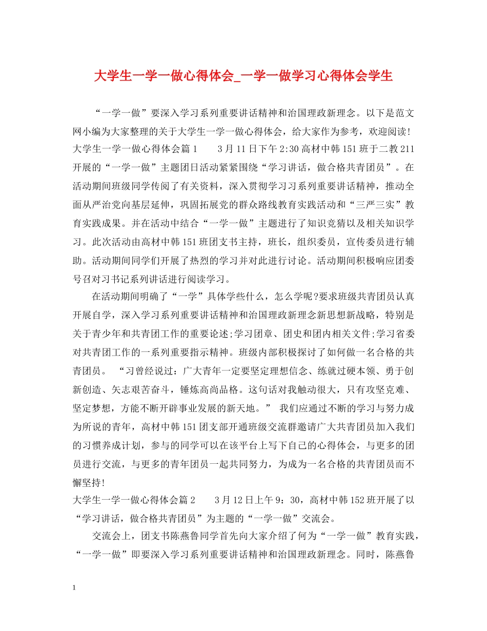 大学生一学一做心得体会_一学一做学习心得体会学生 _第1页