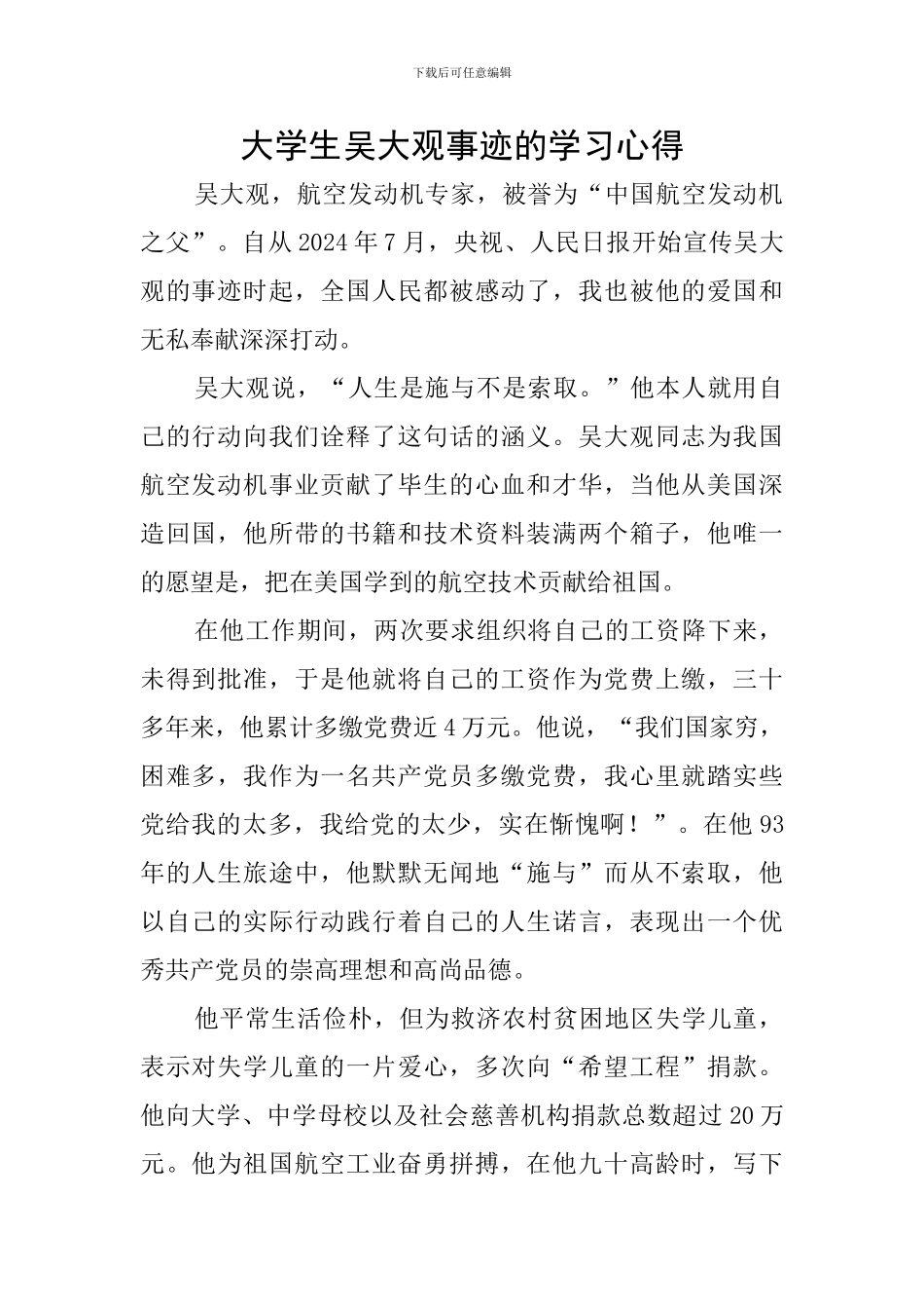 大学生吴大观事迹的学习心得_第1页