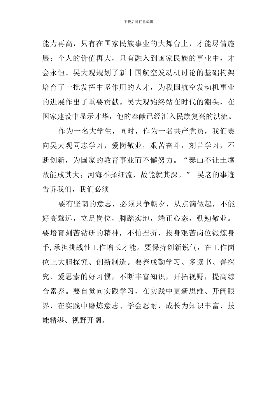 大学生吴大观事迹的学习心得_第3页