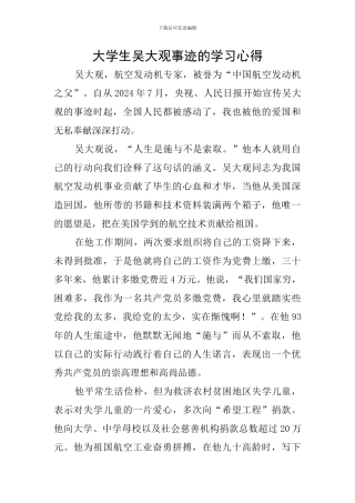 大学生吴大观事迹的学习心得