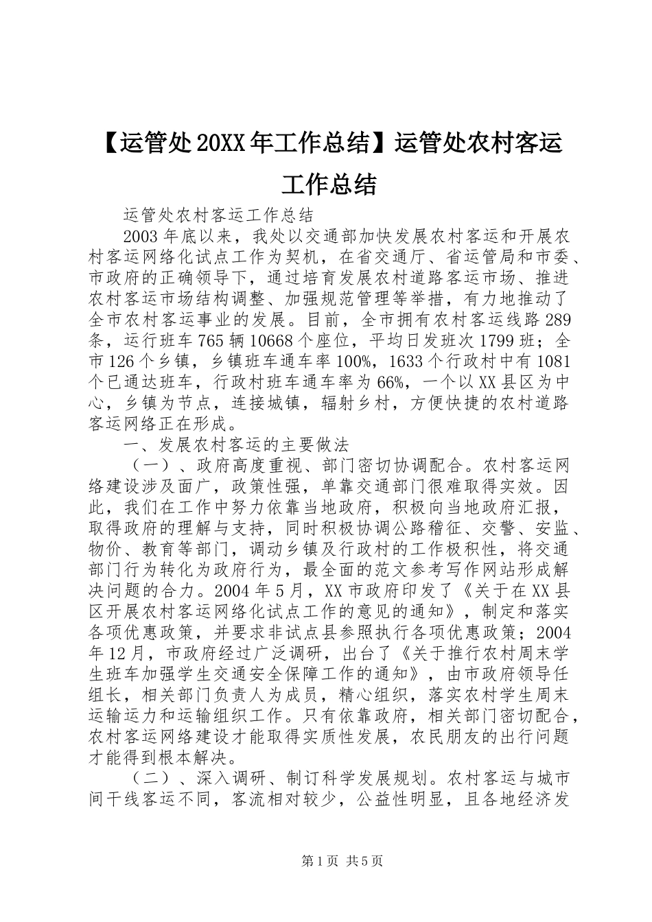 【运管处20XX年工作总结】运管处农村客运工作总结_第1页
