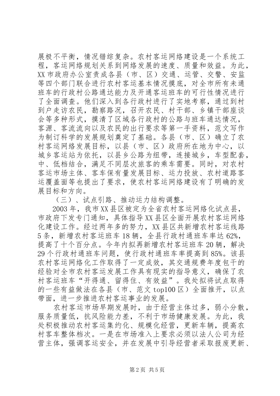 【运管处20XX年工作总结】运管处农村客运工作总结_第2页