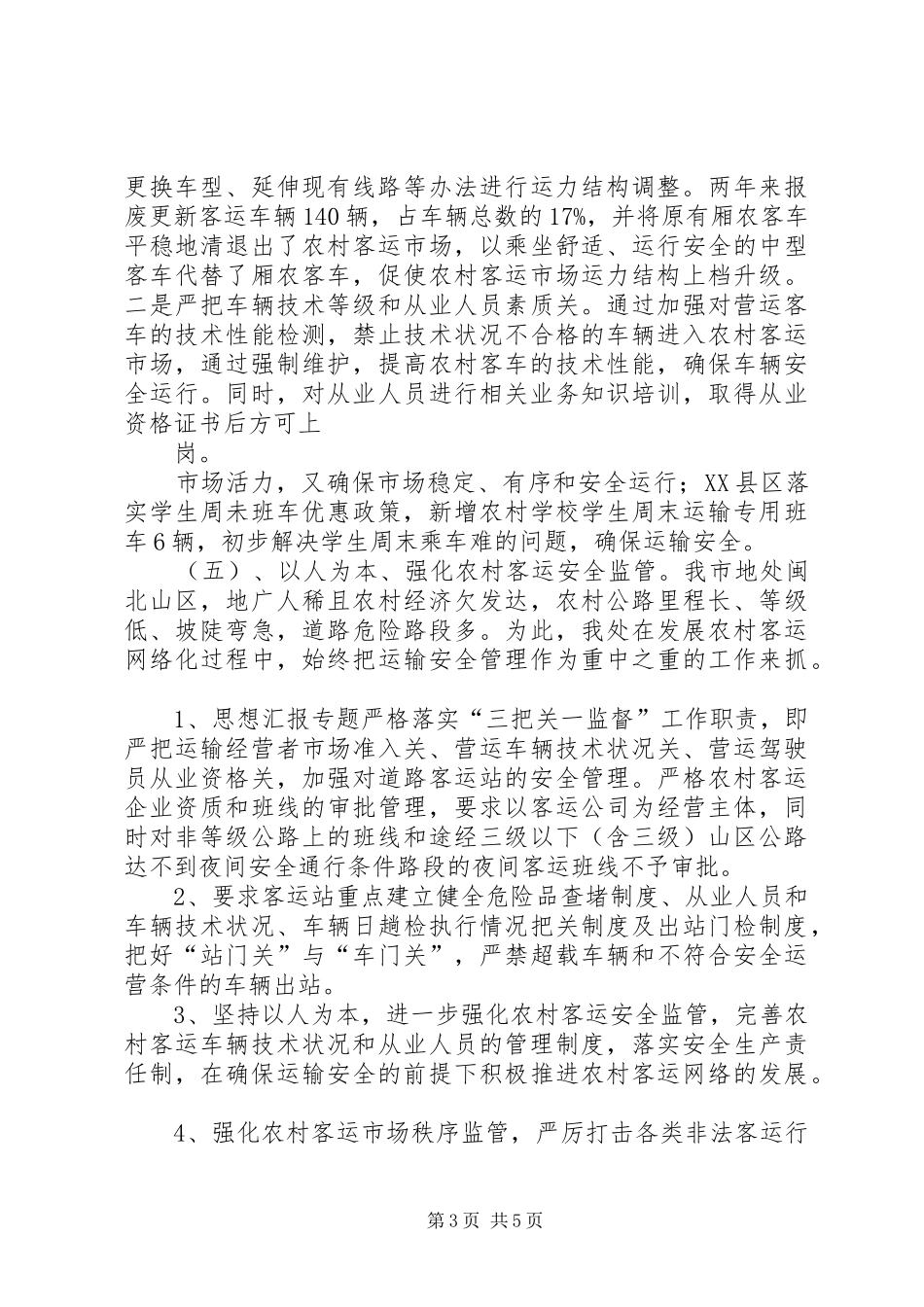 【运管处20XX年工作总结】运管处农村客运工作总结_第3页