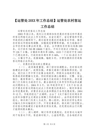 【运管处20XX年工作总结】运管处农村客运工作总结