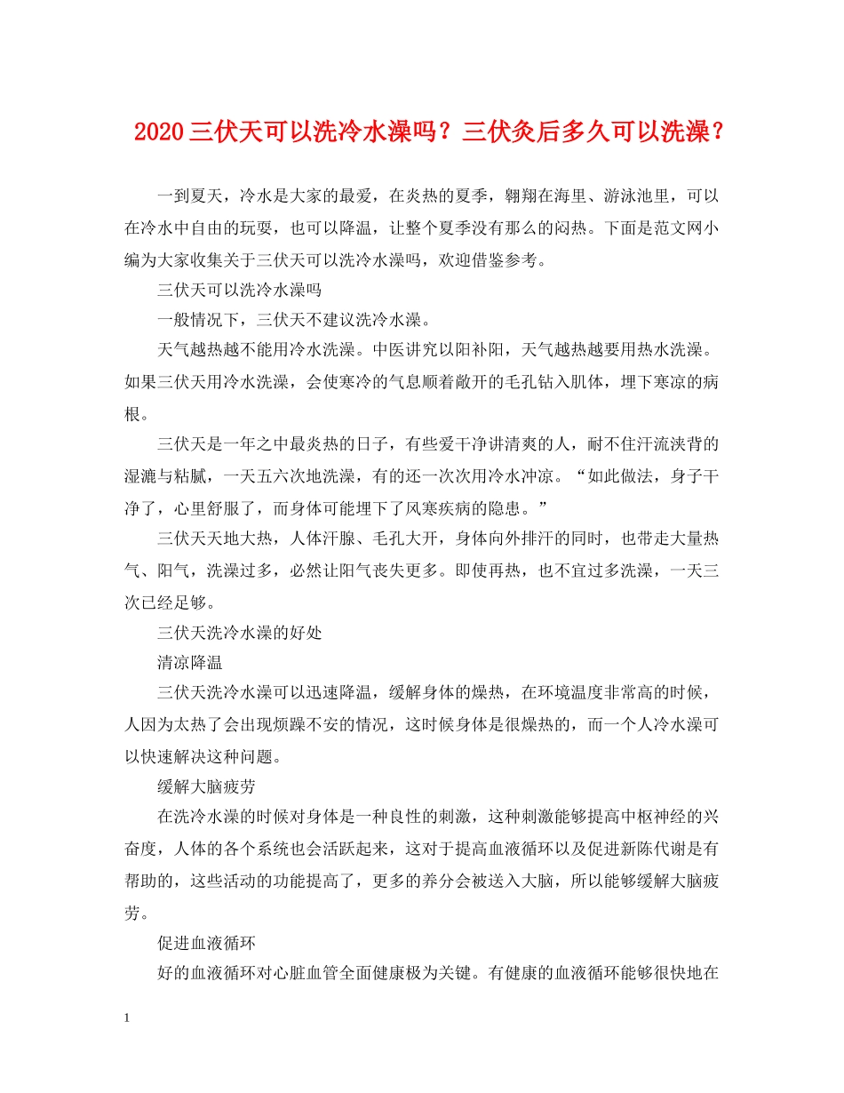 2024三伏天可以洗冷水澡吗？三伏灸后多久可以洗澡？_第1页