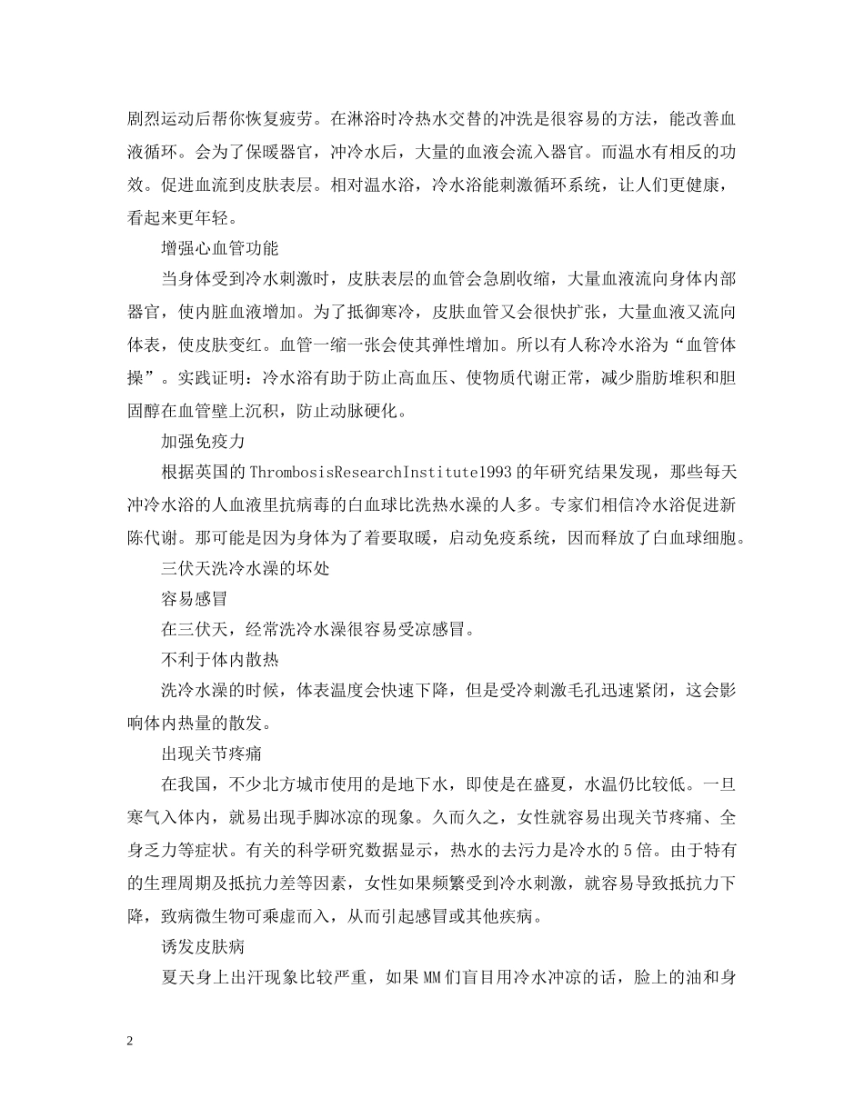 2024三伏天可以洗冷水澡吗？三伏灸后多久可以洗澡？_第2页