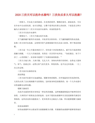 2024三伏天可以洗冷水澡吗？三伏灸后多久可以洗澡？