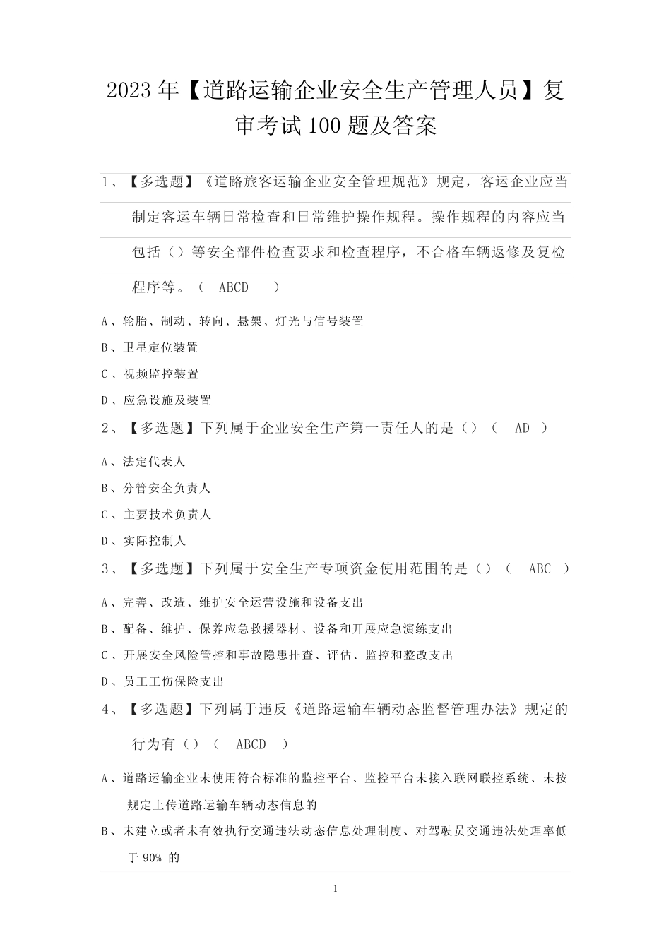 2023年【道路运输企业安全生产管理人员】复审考试100题及答案 _第1页