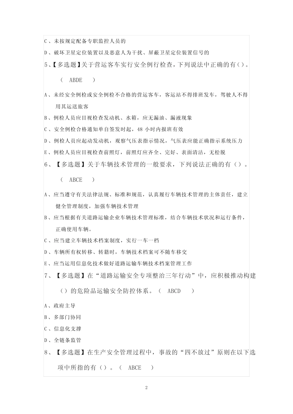 2023年【道路运输企业安全生产管理人员】复审考试100题及答案 _第2页