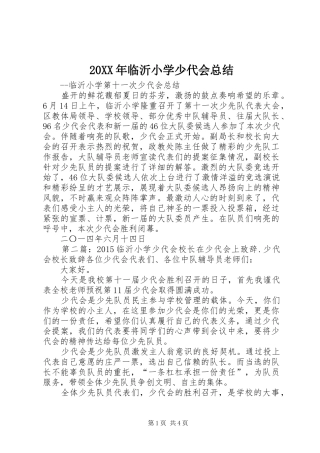20XX年临沂小学少代会总结