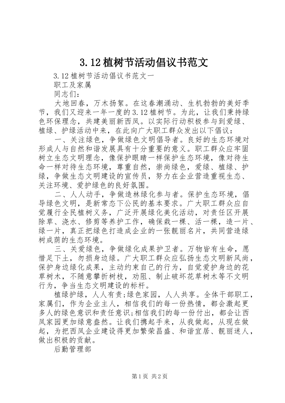 3.12植树节活动倡议书范文_第1页