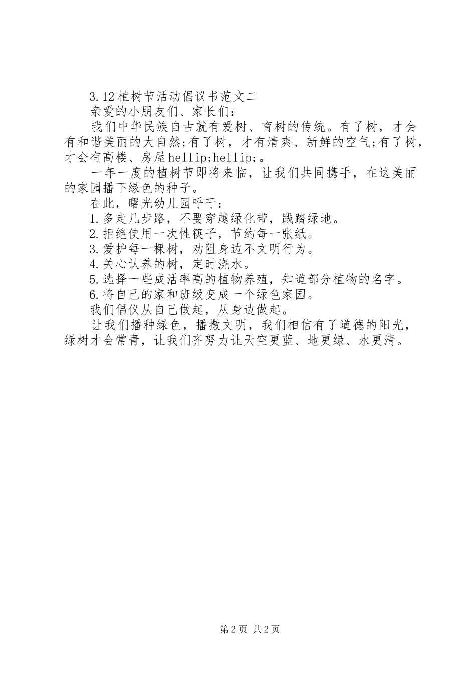 3.12植树节活动倡议书范文_第2页