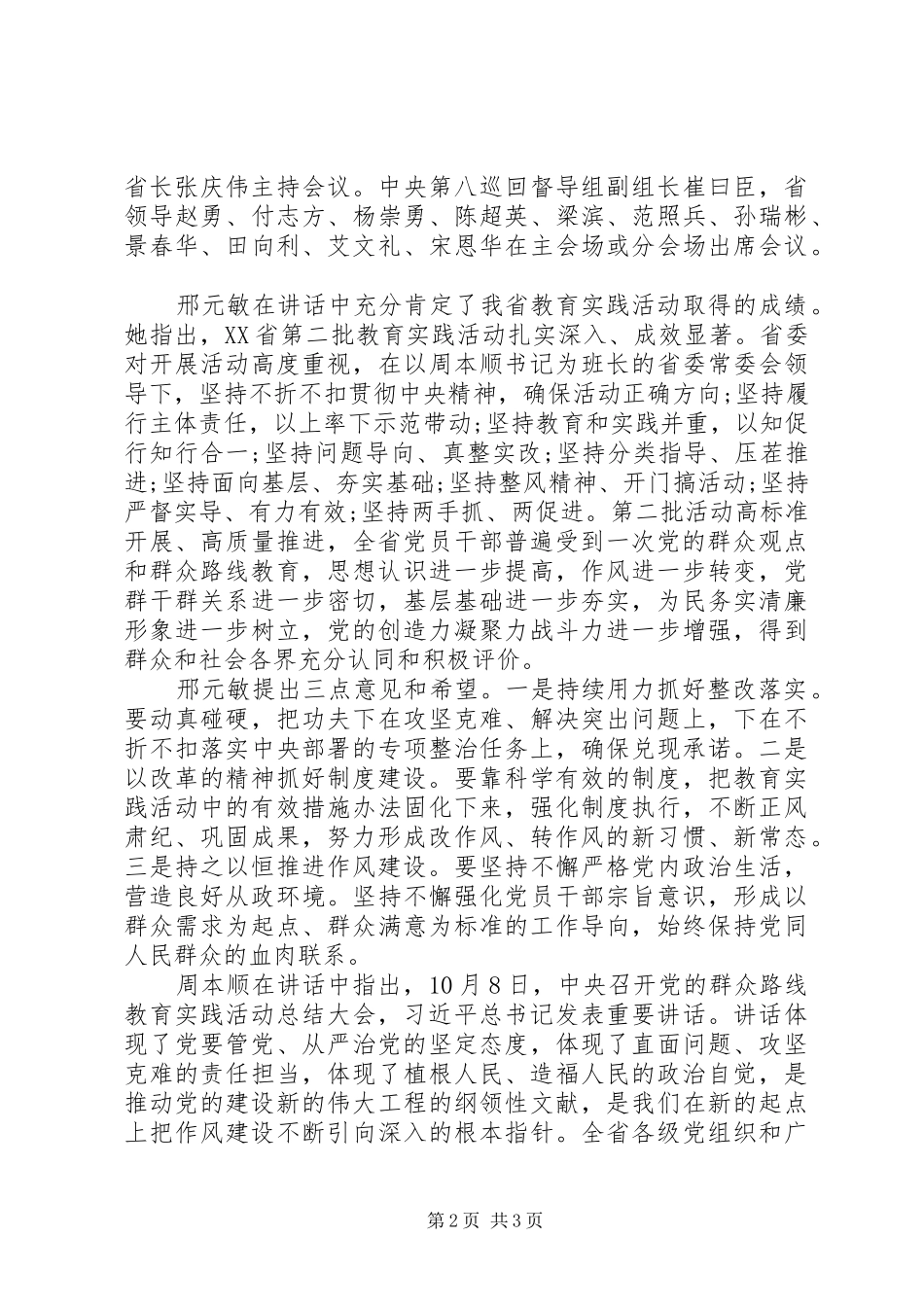 20XX年XX省党的群众路线教育实践活动总结大会内容_第2页