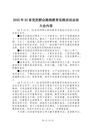 20XX年XX省党的群众路线教育实践活动总结大会内容