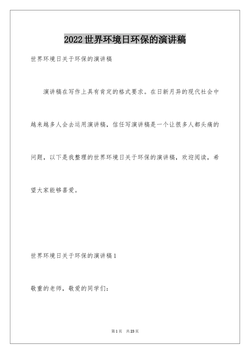 2024世界环境日环保的演讲稿_1_第1页
