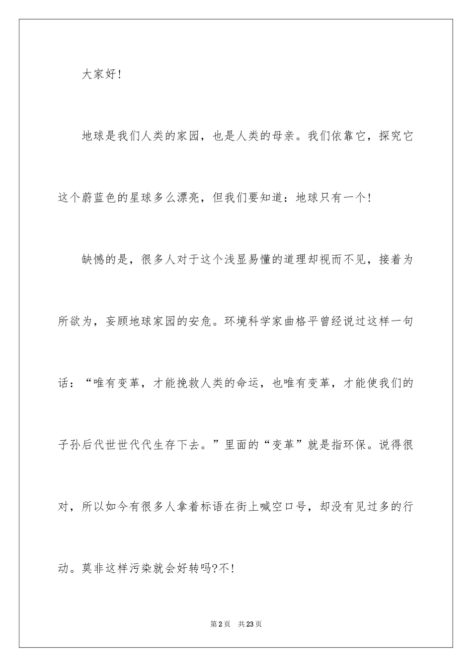 2024世界环境日环保的演讲稿_1_第2页