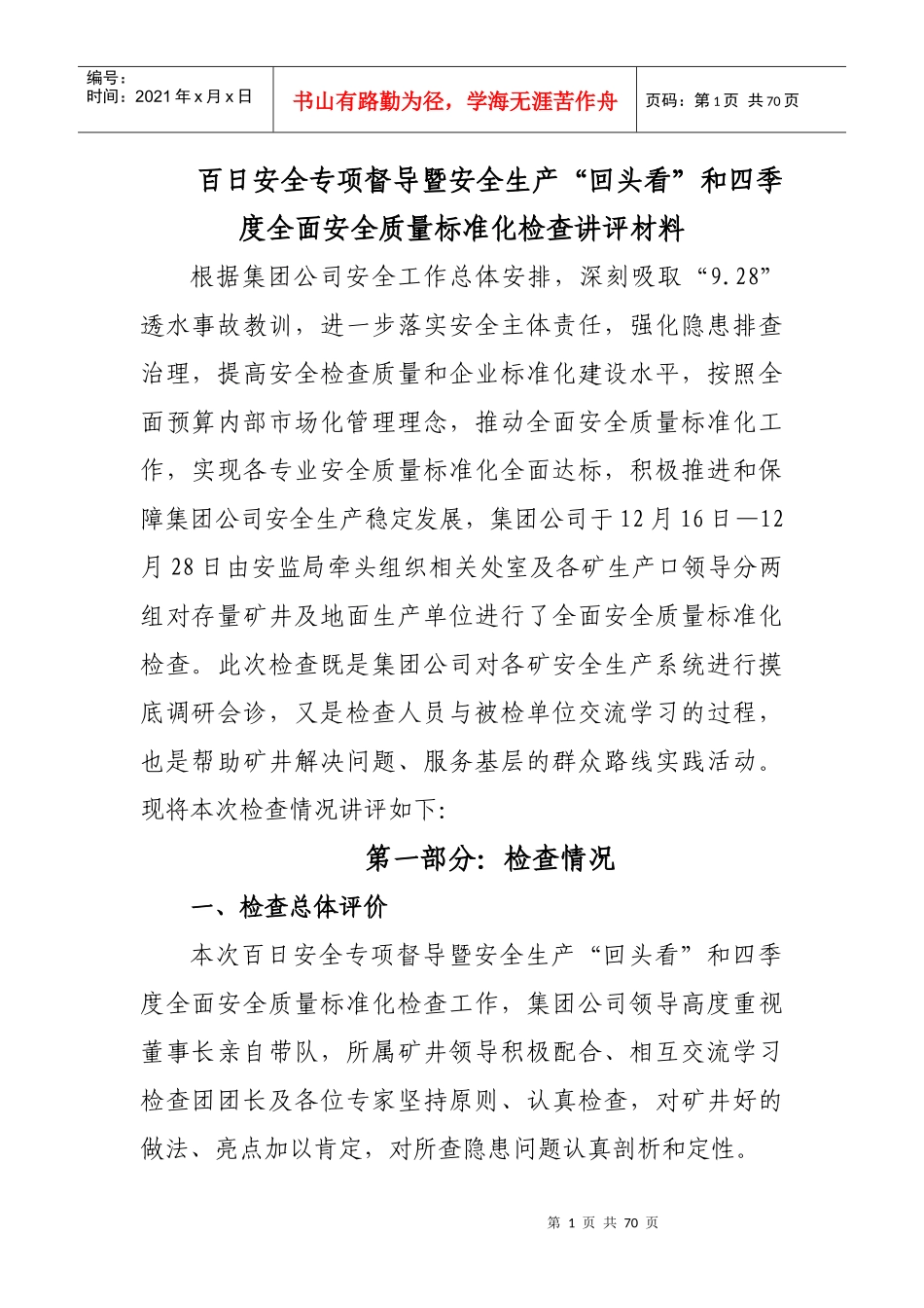 百日安全专项督导暨安全生产_第1页