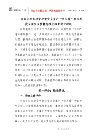 百日安全专项督导暨安全生产