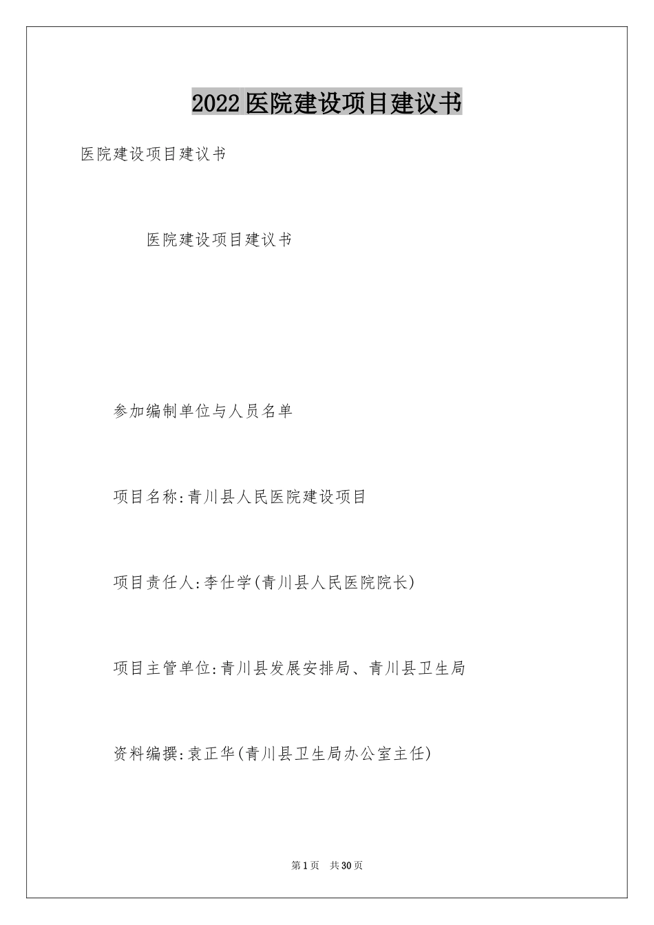 2024医院建设项目建议书_第1页