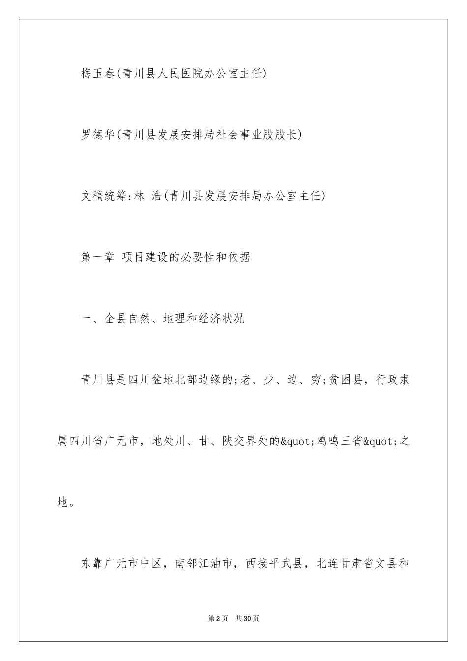 2024医院建设项目建议书_第2页