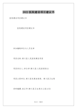 2024医院建设项目建议书