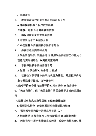 教学方法考试样题