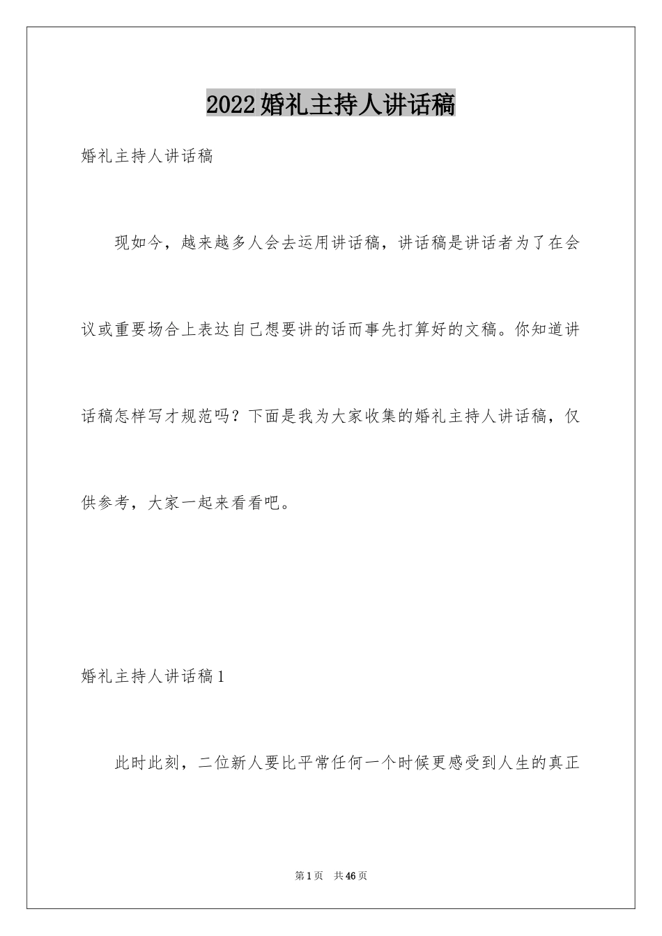2024婚礼主持人讲话稿_3_第1页