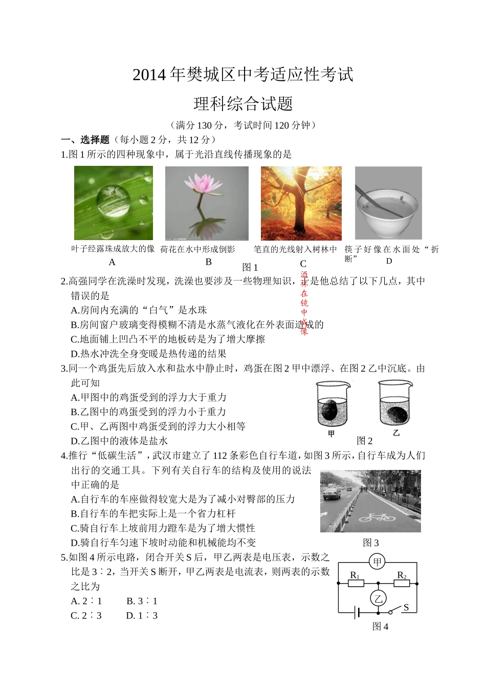 2014年樊城区中考适应性考试物理试题_第1页