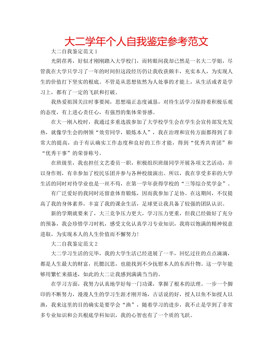 大二学年个人自我鉴定参考范文 _第1页