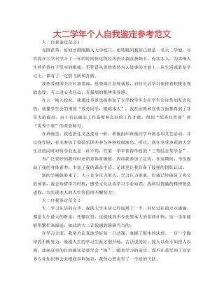 大二学年个人自我鉴定参考范文 