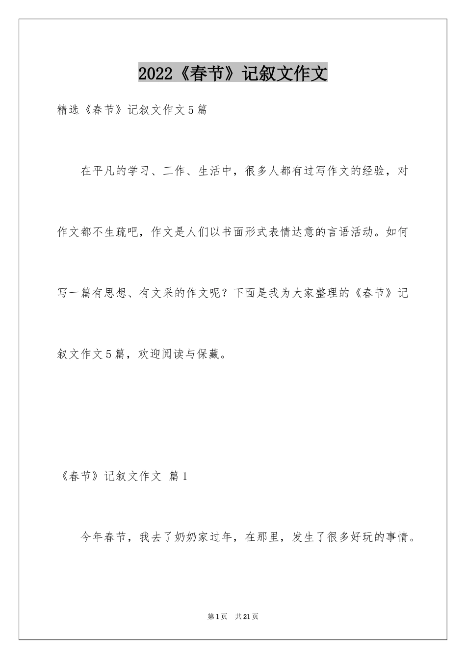 2024《春节》记叙文作文_34_第1页